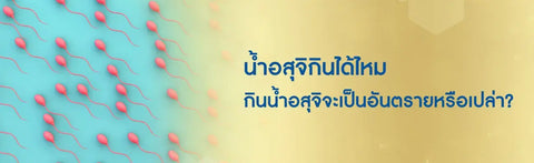 น้ำอสุจิกินได้ไหม กินน้ำอสุจิจะเป็นอันตรายหรือเปล่า?