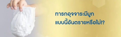ทารกอุจจาระมีมูก ลูกท้องเสียถ่ายมีมูกเลือด อันตรายหรือไม่?