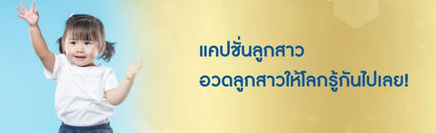 100 แคปชั่นลูกสาว 2024 แคปชั่นอวดลูกสาวทั้งไทยและอังกฤษ