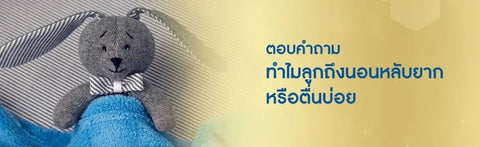 ตอบคำถาม ทำไมลูกถึงนอนหลับยาก หรือตื่นบ่อย