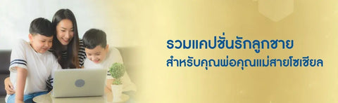 60 ไอเดียแคปชั่นลูกชาย แคปชั่นอวดลูกชายสำหรับสายโซเชียล