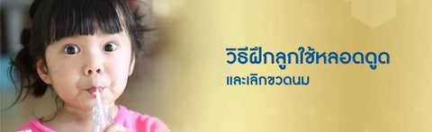 วิธีฝึกลูกใช้หลอดดูดและเลิกขวดนม