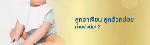 ลูกกินแล้วอ้วกเกิดจากอะไร เด็กอ้วกบ่อยทำยังไงดี