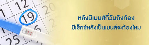 หลังมีเมนส์กี่วันถึงท้อง หลังประจำเดือนหมดกี่วันไข่ตก