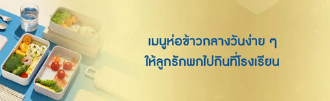 เมนูห่อข้าวกลางวันง่าย ๆ ให้ลูกรักพกไปกินที่โรงเรียน