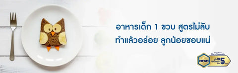 อาหารเด็ก 1 ขวบ สูตรไม่ลับ ทำแล้วอร่อย ลูกน้อยชอบแน่