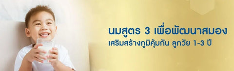 นมสูตร 3 เพื่อพัฒนาสมอง เสริมสร้างภูมิคุ้มกัน ลูกวัย 1-3 ปี
