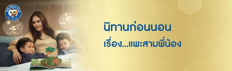 แพะสามตัว | อ่านนิทานแพะสามตัวพร้อมข้อคิดสอนใจ