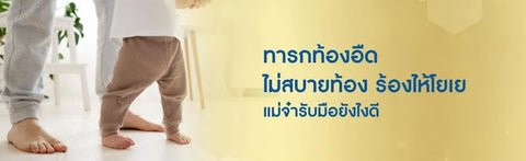 ทารกท้องอืด ไม่สบายท้อง ร้องไห้โยเย แม่จ๋ารับมือยังไงดี