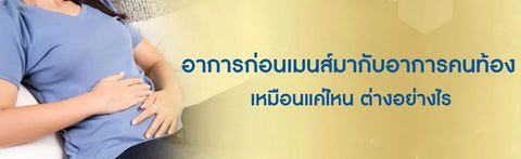 อาการก่อนเมนส์มากับท้อง แยกยังไง เหมือนหรือต่างกันแค่ไหน