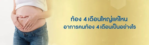 ท้อง 4 เดือนใหญ่แค่ไหน อาการคนท้อง 4 เดือนเป็นอย่างไร 