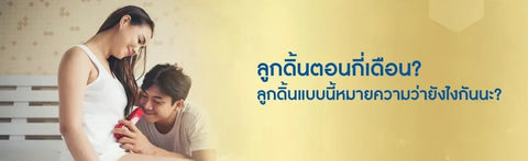ลูกดิ้นตอนกี่เดือน การนับลูกดิ้นนับยังไง มาหาคำตอบกัน!