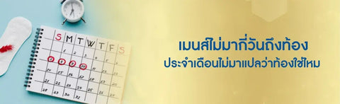 เมนส์ไม่มากี่วันถึงท้อง สัญญาณแบบไหนที่บอกว่าท้องแล้ว