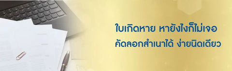 ใบเกิดหาย หายังไงก็ไม่เจอ คัดลอกสำเนาได้ ง่ายนิดเดียว
