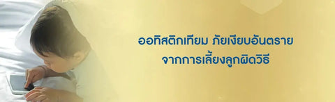 ออทิสติกเทียม ภัยเงียบอันตรายจากการเลี้ยงลูกผิดวิธี
