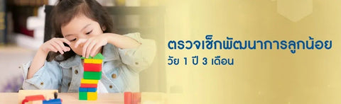ตรวจเช็กพัฒนาการลูกน้อย วัย 1 ปี 3 เดือน