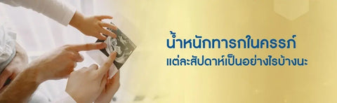 น้ำหนักทารกในครรภ์แต่ละสัปดาห์เป็นอย่างไรบ้างนะ