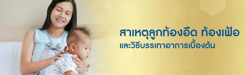 ทารกท้องอืด วิธีแก้บรรเทาอาการเมื่อทารกท้องอืดต้องทำยังไง?