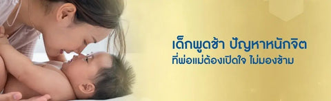 เด็กพูดช้า ปัญหาหนักจิตที่พ่อแม่ต้องเปิดใจ ไม่มองข้าม