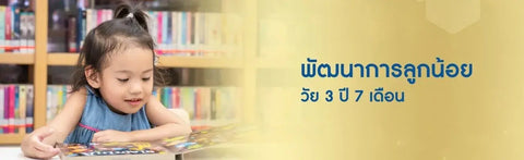พัฒนาการลูกน้อย วัย 3 ปี 7 เดือน สามขวบเติบโตอย่างมั่นใจ