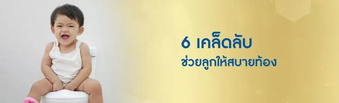 6 เคล็ดลับช่วยลูกให้สบายท้อง