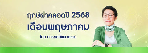 ฤกษ์ผ่าคลอด 2568 เดือนพฤษภาคม ฤกษ์ดีปีมะเส็ง