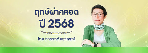ฤกษ์ผ่าคลอด 2568 ฤกษ์ดีปีมะเส็ง โดย การะเกต์พยากรณ์