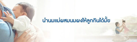 นำนมแม่ผสมนมผงให้ลูกกินได้มั้ย