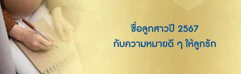 ชื่อลูกสาวปี 2568 กับความหมายดี ๆ ให้ลูกรัก