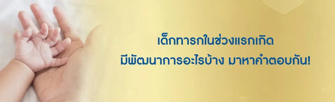 เด็กทารกในช่วงแรกเกิดมีพัฒนาการอะไรบ้าง มาหาคำตอบกัน!