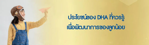 ประโยชน์ของ DHA ที่ควรรู้ เพื่อพัฒนาการของลูกน้อย