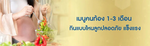 เมนูอาหารคนท้อง 1-3 เดือน กินแบบไหนลูกปลอดภัย แข็งแรง