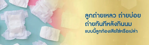 ลูกถ่ายเหลว ถ่ายบ่อย ถ่ายทันทีหลังกินนม แบบนี้ท้องเสียหรือเปล่า