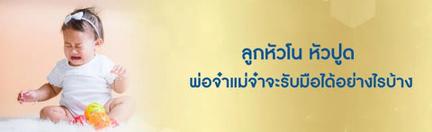 ลูกหัวโน หัวปูด พ่อจ๋าแม่จ๋าจะรับมือได้อย่างไรบ้าง