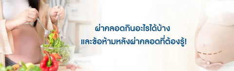 ผ่าคลอดห้ามกินอะไรบ้าง และข้อห้ามหลังผ่าคลอดที่ควรรู้!