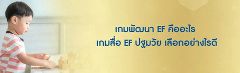 เกมพัฒนา EF คืออะไร เกมสื่อ EF ปฐมวัย เลือกอย่างไรดี