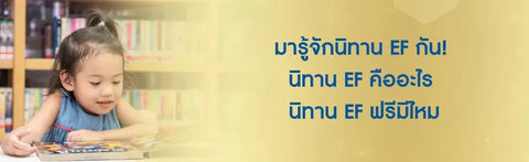มารู้จักนิทาน EF กัน! นิทาน EF คืออะไร นิทาน EF ฟรีมีไหม