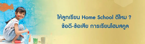 โฮมสคูล คืออะไร ให้ลูกเรียน Home School ดีไหม ข้อดี-ข้อเสีย