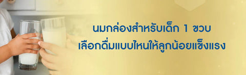นมกล่องสำหรับเด็ก 1 ขวบ เลือกแบบไหนให้ลูกน้อยแข็งแรง