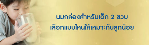 นมกล่องสำหรับเด็ก 2 ขวบ เลือกแบบไหนให้เหมาะกับลูกน้อย